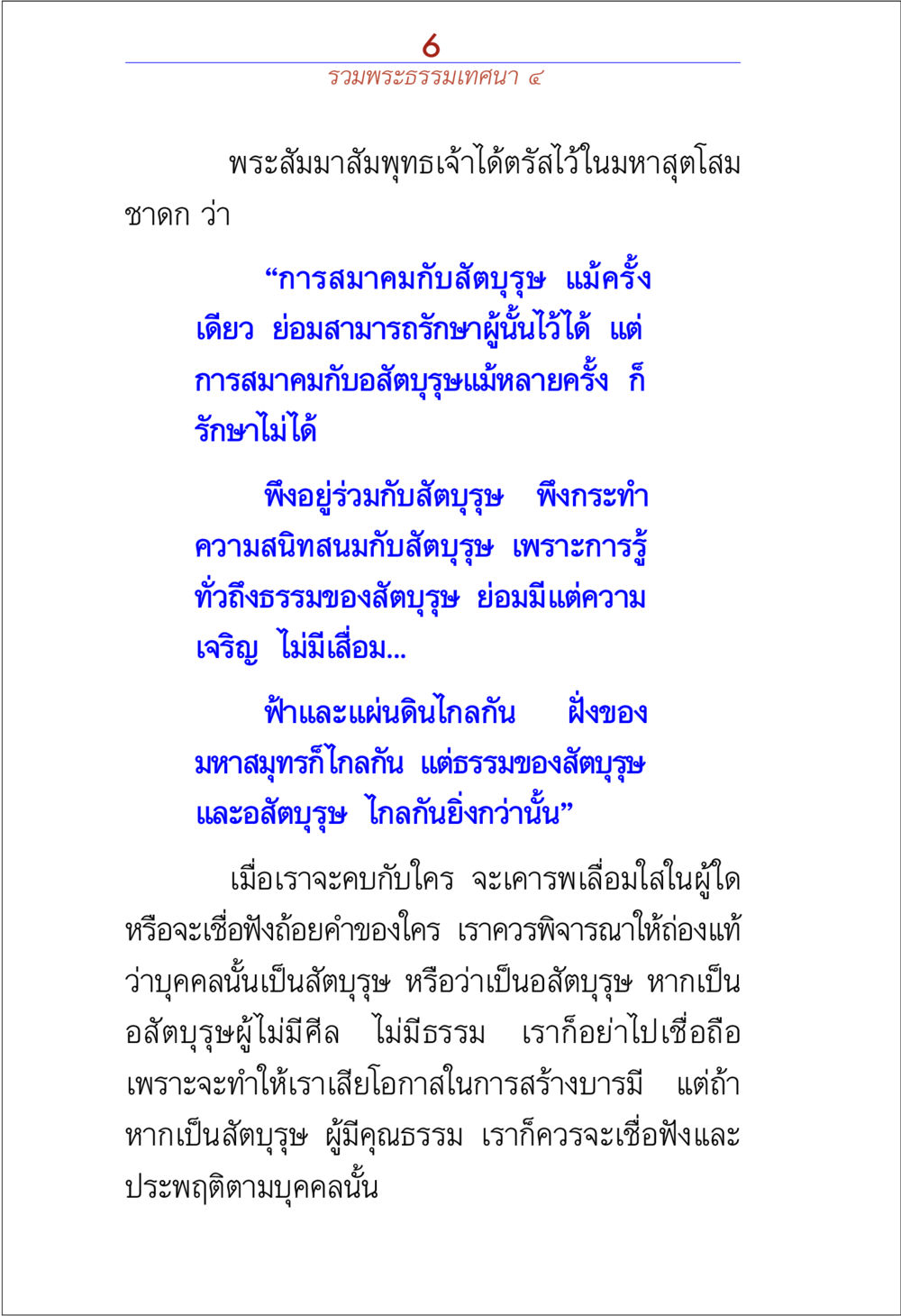 การสมาคมกับสัตบุรุษ รวมพระธรรมเทศนา ๔ หน้า 6
