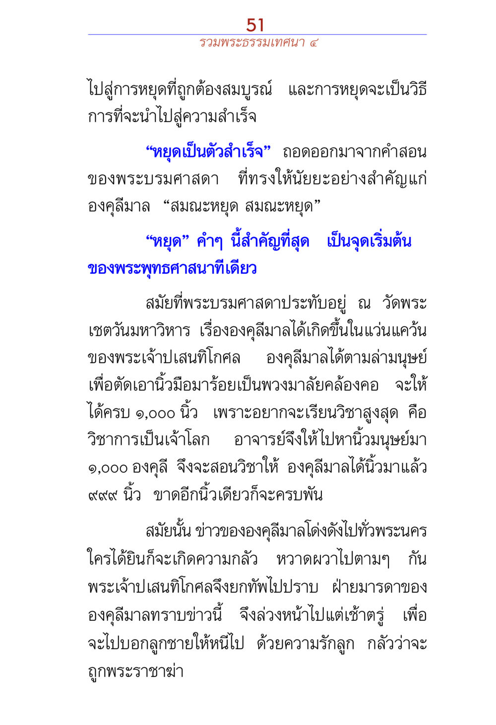 หยุดเพื่อความสำเร็จ รวมพระธรรมเทศนา ๔ หน้า 51