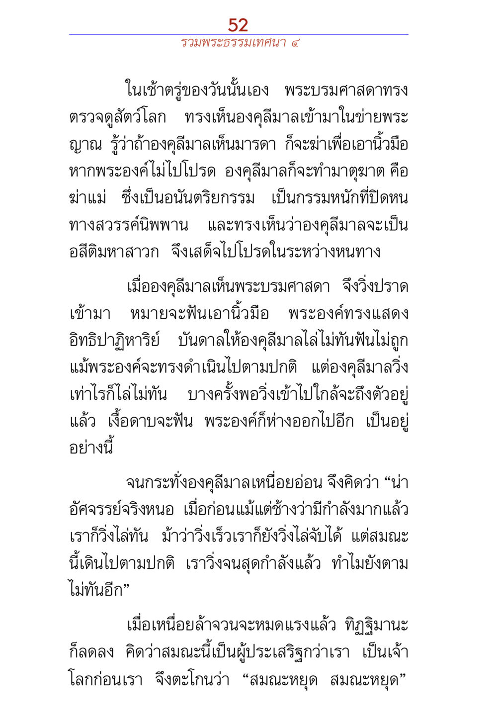 การพบกันขององค์พระและองคุลิมาล รวมพระธรรมเทศนา ๔ หน้า 52