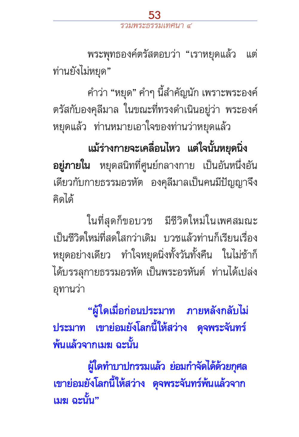 การหยุดใจในพระพุทธศาสนา รวมพระธรรมเทศนา ๔ หน้า 53