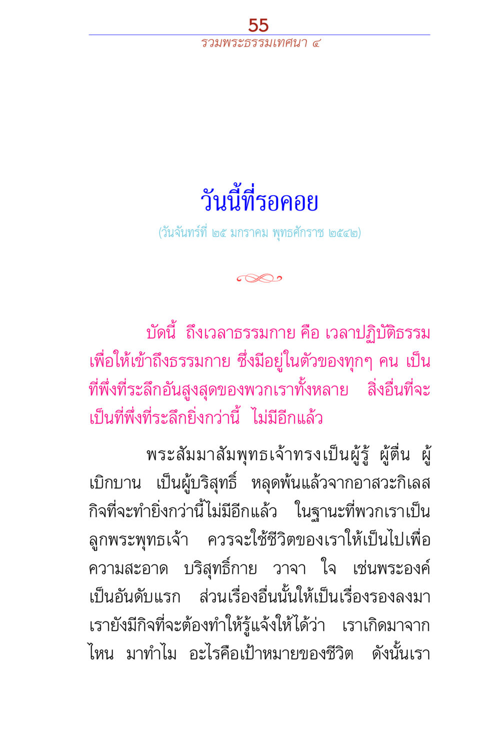 รวมพระธรรมเทคนิคา ๕ รวมพระธรรมเทศนา ๔ หน้า 55