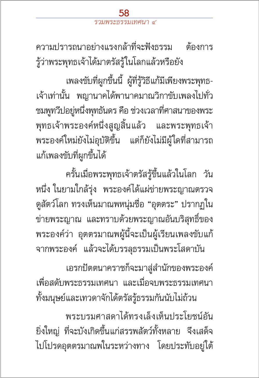 พระธรรมเทศนา ๕: การฟังธรรมและการบรรลุธรรม รวมพระธรรมเทศนา ๔ หน้า 58