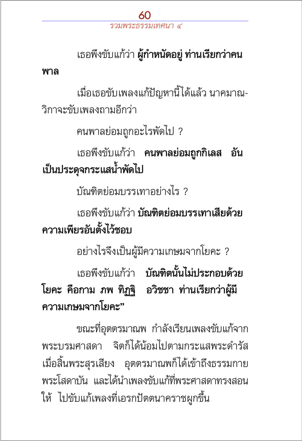 รวมพระธรรมเทคนิค ๕ รวมพระธรรมเทศนา ๔ หน้า 60