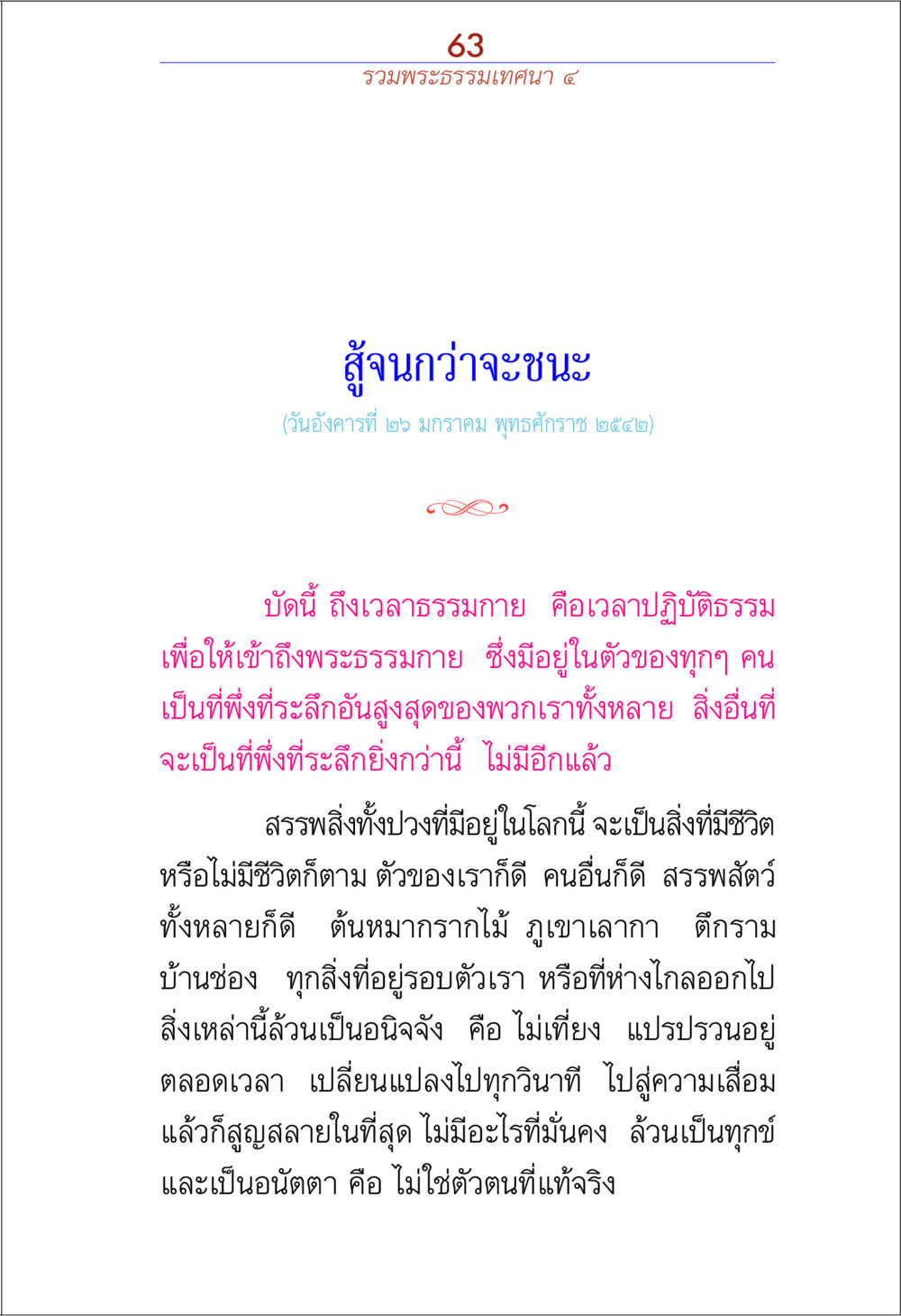 รวมพระธรรมเทศนา ๕: สุขุมกว่าจะชนะ รวมพระธรรมเทศนา ๔ หน้า 63