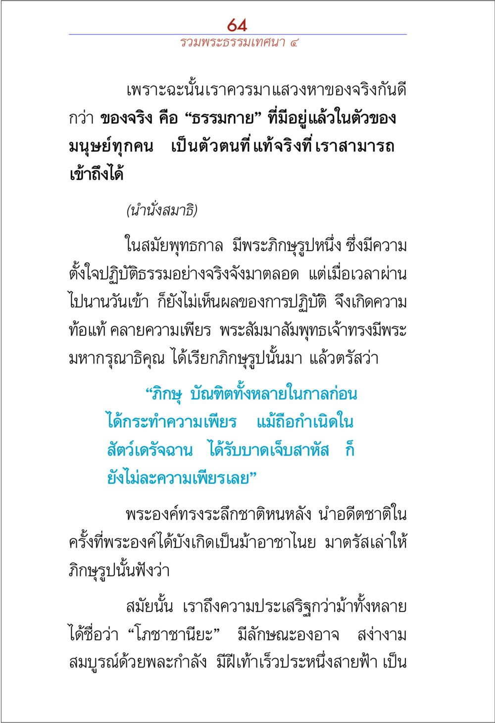 การแสวงหาธรรมกาย รวมพระธรรมเทศนา ๔ หน้า 64