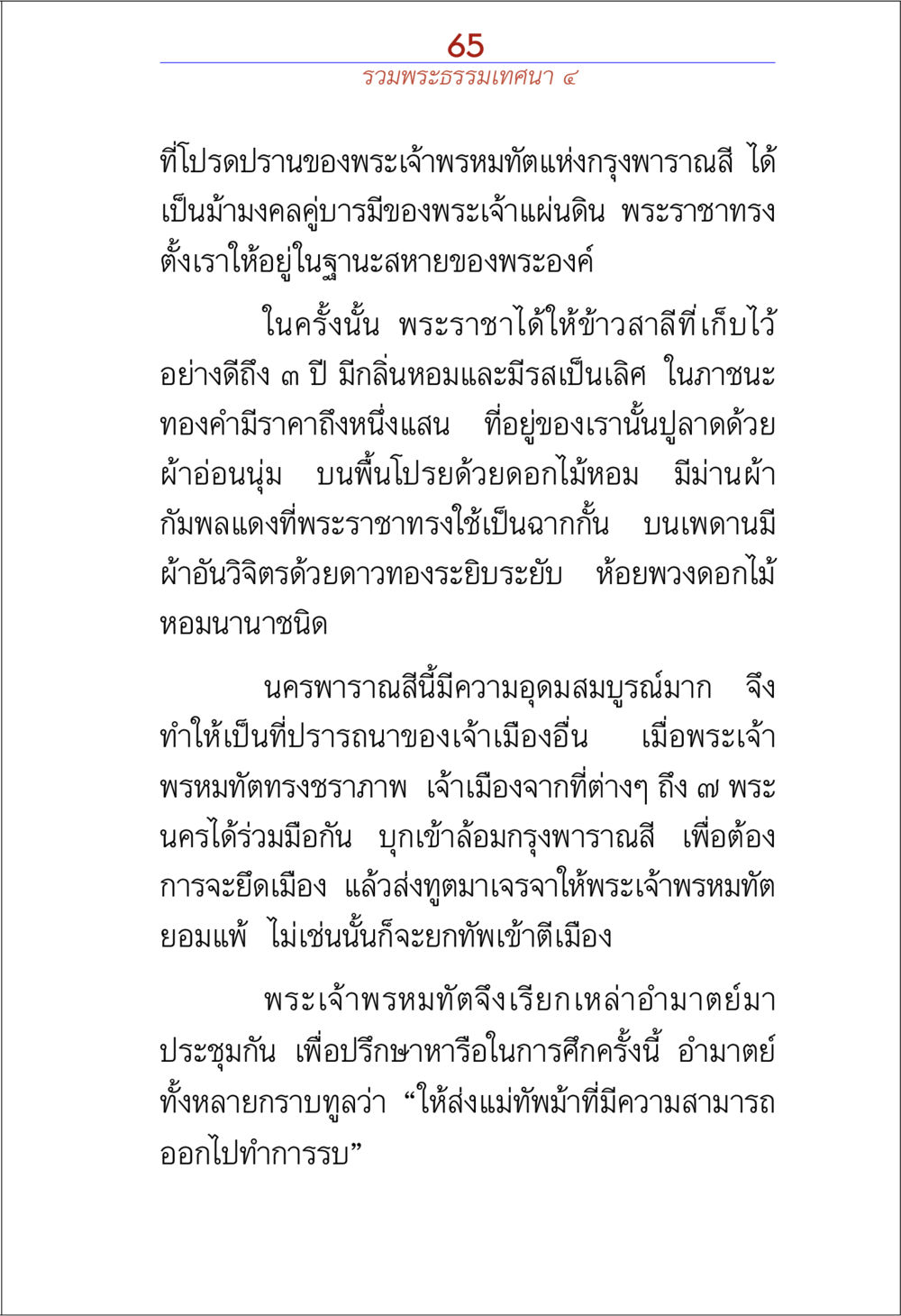พระธรรมเทศนา ๕ และการต่อสู้เพื่อกรุงพาราณสี รวมพระธรรมเทศนา ๔ หน้า 65