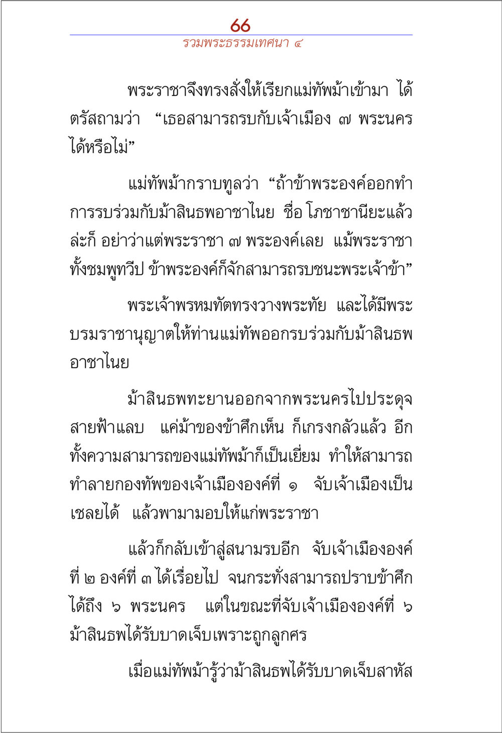 การปราบปรามด้วยสัมฤทธิ์ของแม่ทัพ รวมพระธรรมเทศนา ๔ หน้า 66