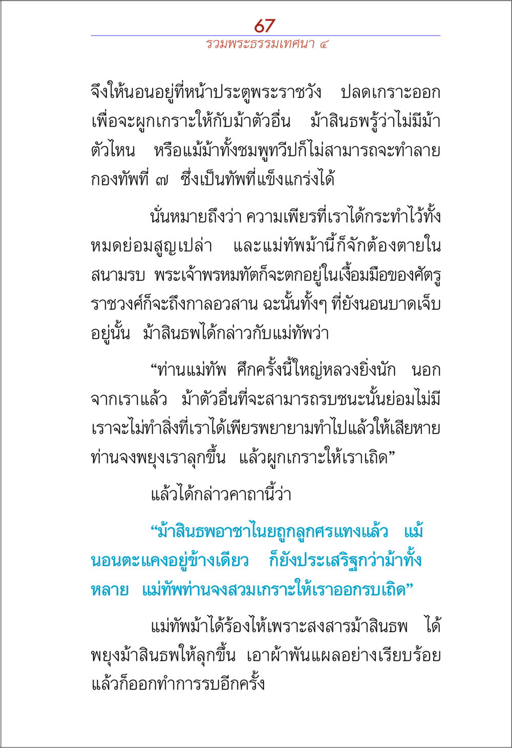 พระธรรมเทคนิค ๔: การต่อสู้ของม้าสินธร รวมพระธรรมเทศนา ๔ หน้า 67