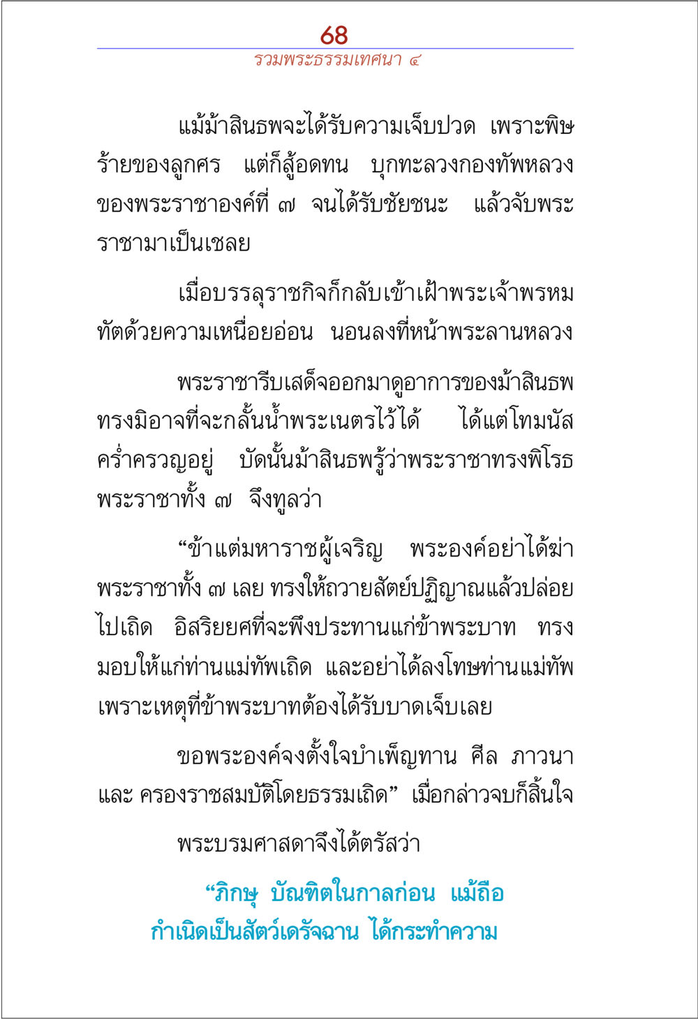 การต่อสู้ของมาสิทธและพระราชาที่ ๗ รวมพระธรรมเทศนา ๔ หน้า 68