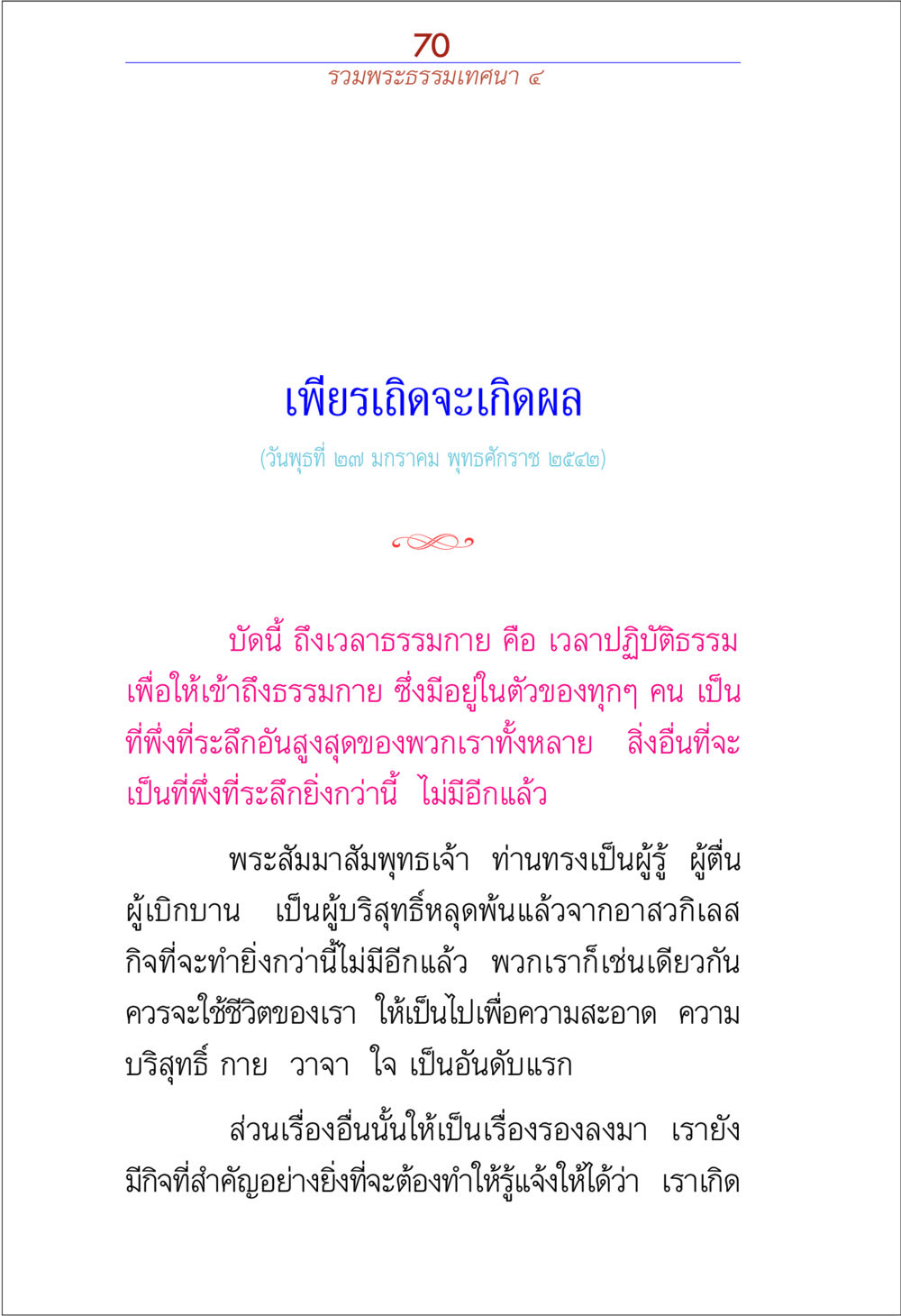 รวมพระธรรมเทศนา ๔ เพียรเกิดจะเกิดผล รวมพระธรรมเทศนา ๔ หน้า 70