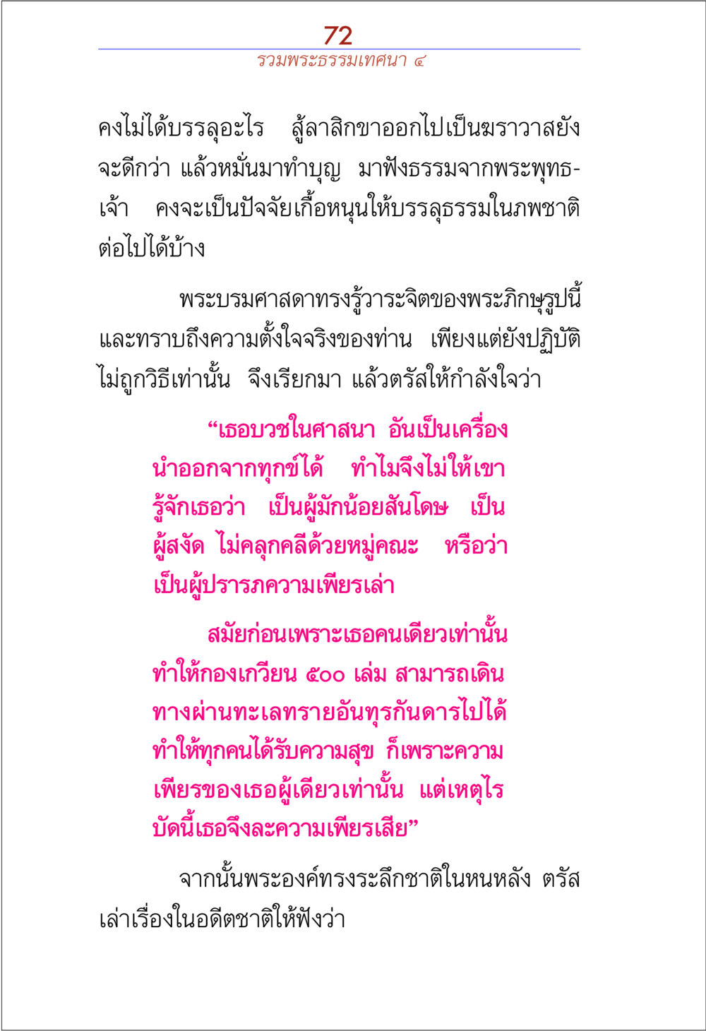 พระธรรมเทศนา ๕ รวมพระธรรมเทศนา ๔ หน้า 72
