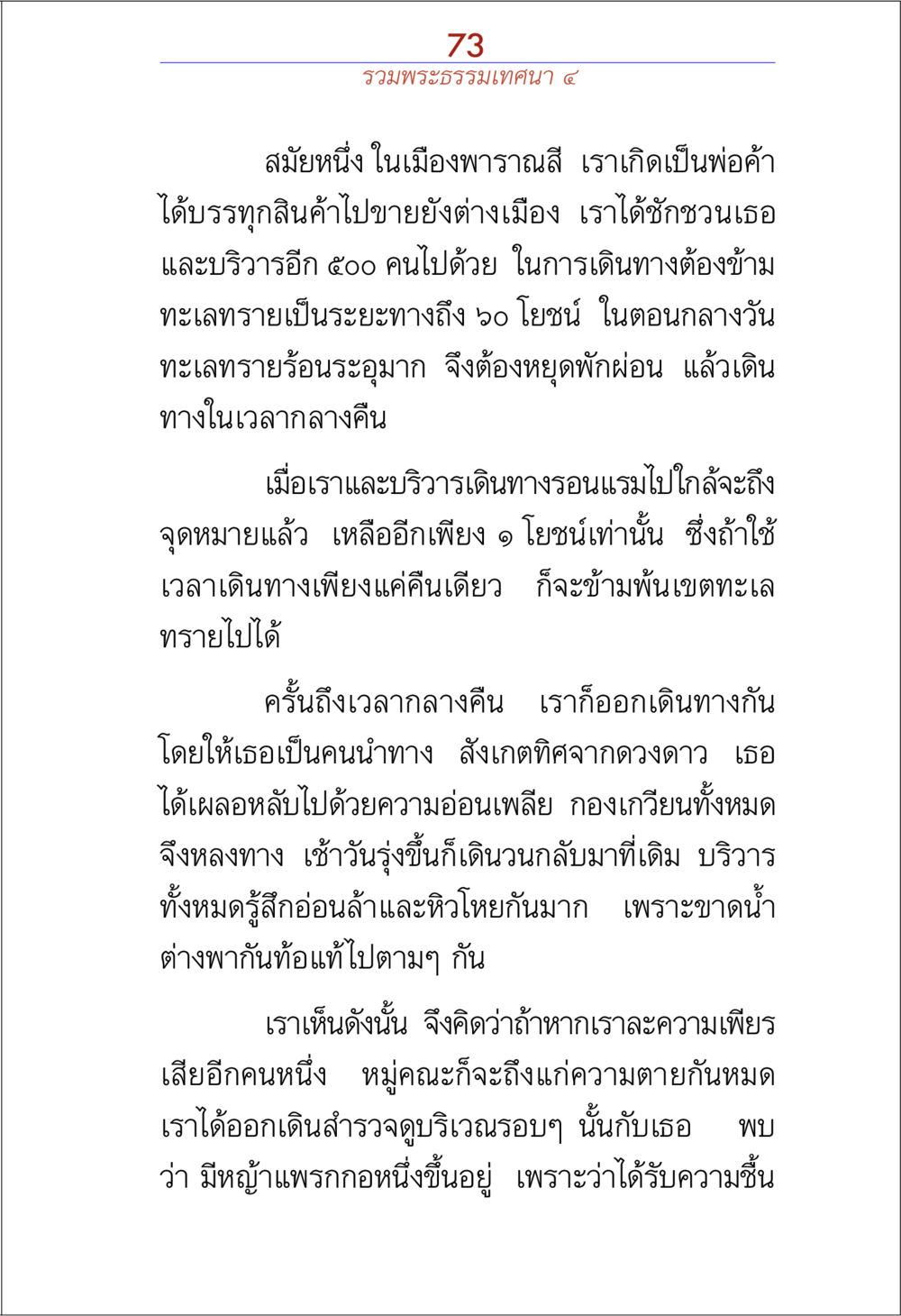 การเดินทางข้ามทะเลทราย รวมพระธรรมเทศนา ๔ หน้า 73