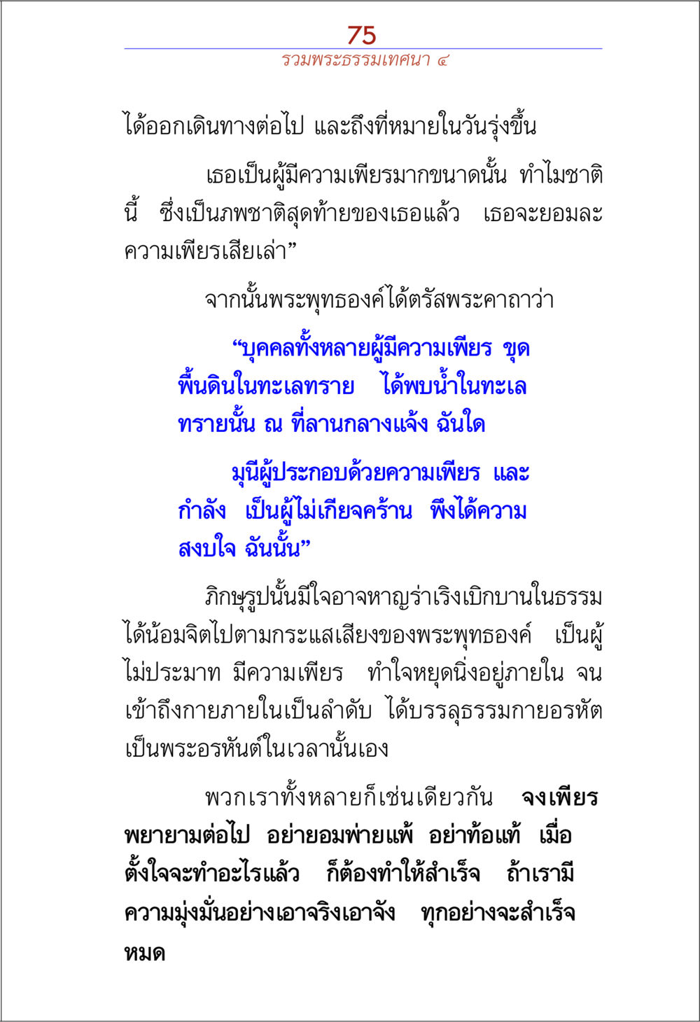 การเพียรพยายามในธรรม รวมพระธรรมเทศนา ๔ หน้า 75