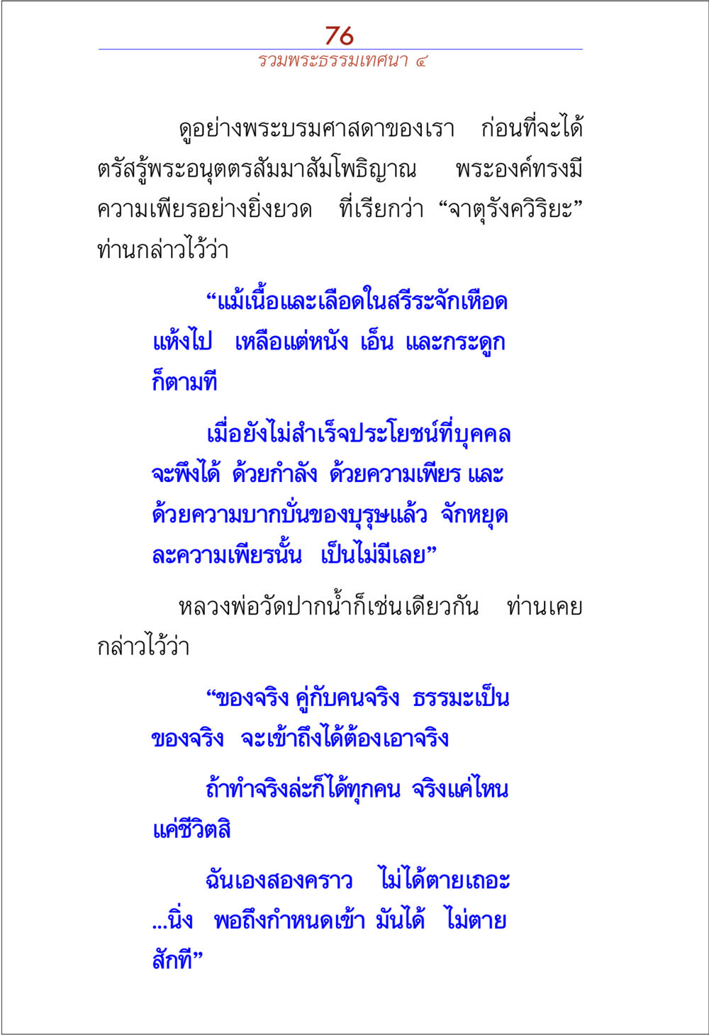 ความเพียรในธรรมะ รวมพระธรรมเทศนา ๔ หน้า 76