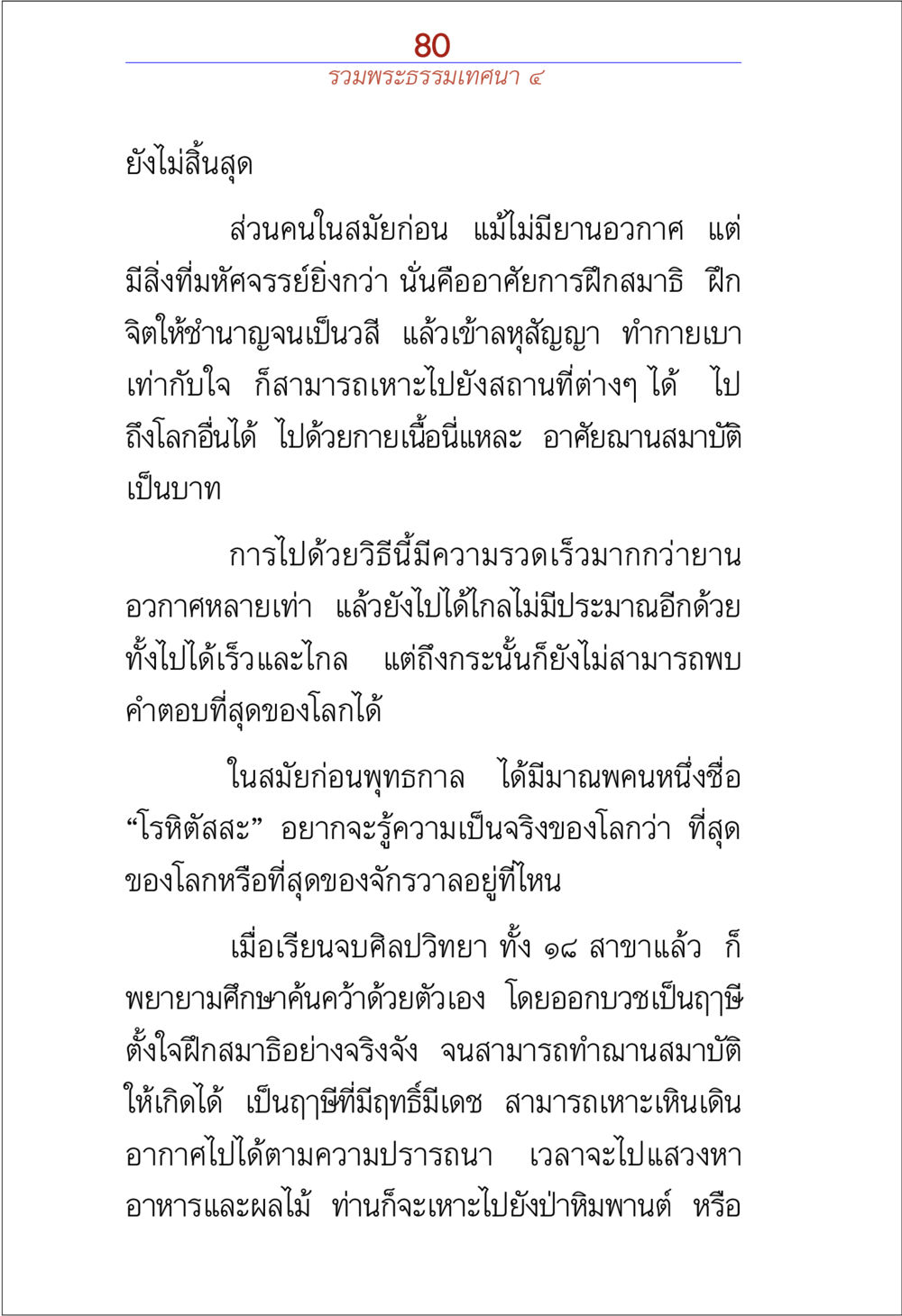 การฝึกสมาธิและพลังจิต รวมพระธรรมเทศนา ๔ หน้า 80