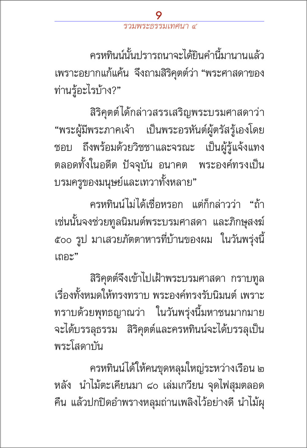 การสร้างศรัทธาและการบรรลุธรรม รวมพระธรรมเทศนา ๔ หน้า 9