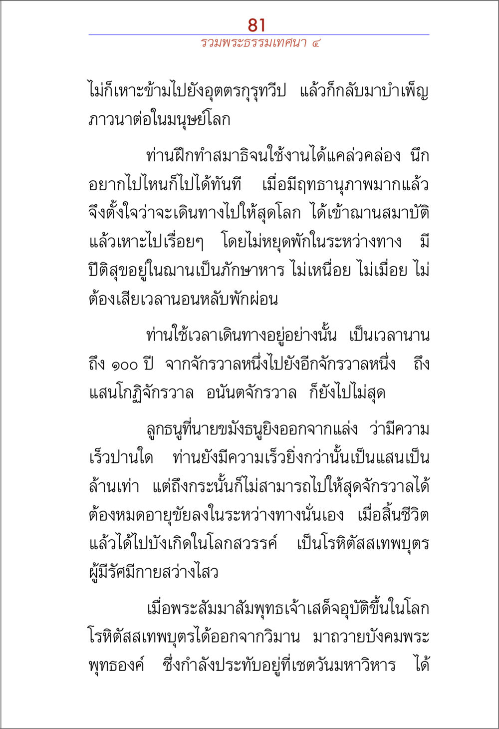 การเดินทาง ของโรทีสเทพบุตร รวมพระธรรมเทศนา ๔ หน้า 81