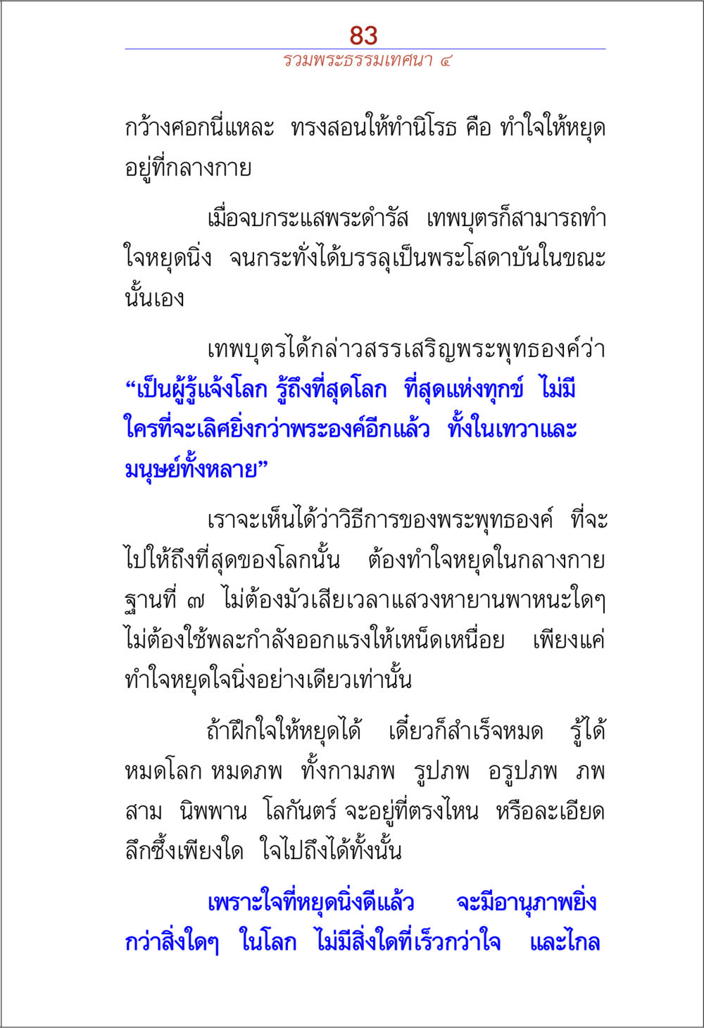 การทำใจหยุดนิ่งเพื่อเข้าถึงพระธรรม รวมพระธรรมเทศนา ๔ หน้า 83