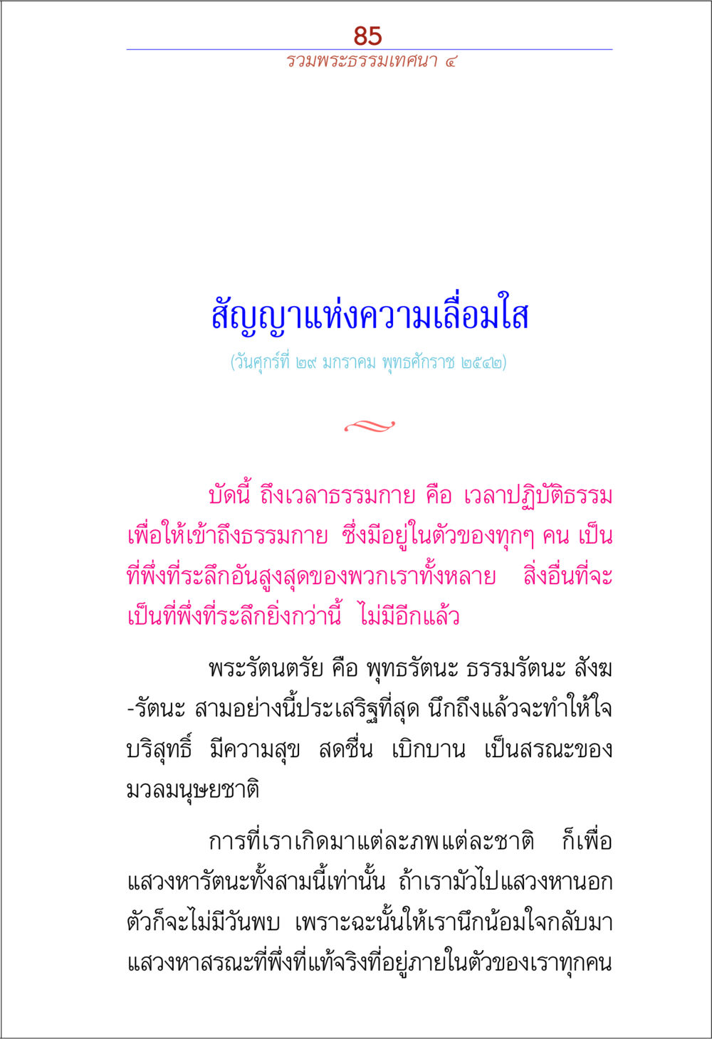 สัญญาแห่งความเลื่อมใส รวมพระธรรมเทศนา ๔ หน้า 85