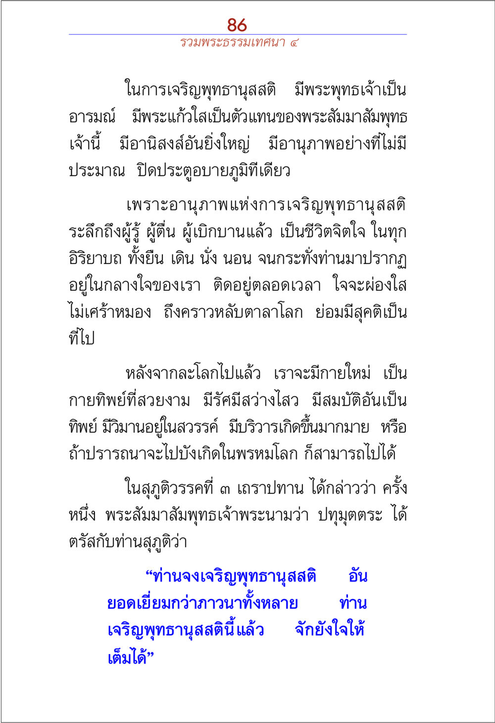 การเจริญพุทธานุสรติ รวมพระธรรมเทศนา ๔ หน้า 86