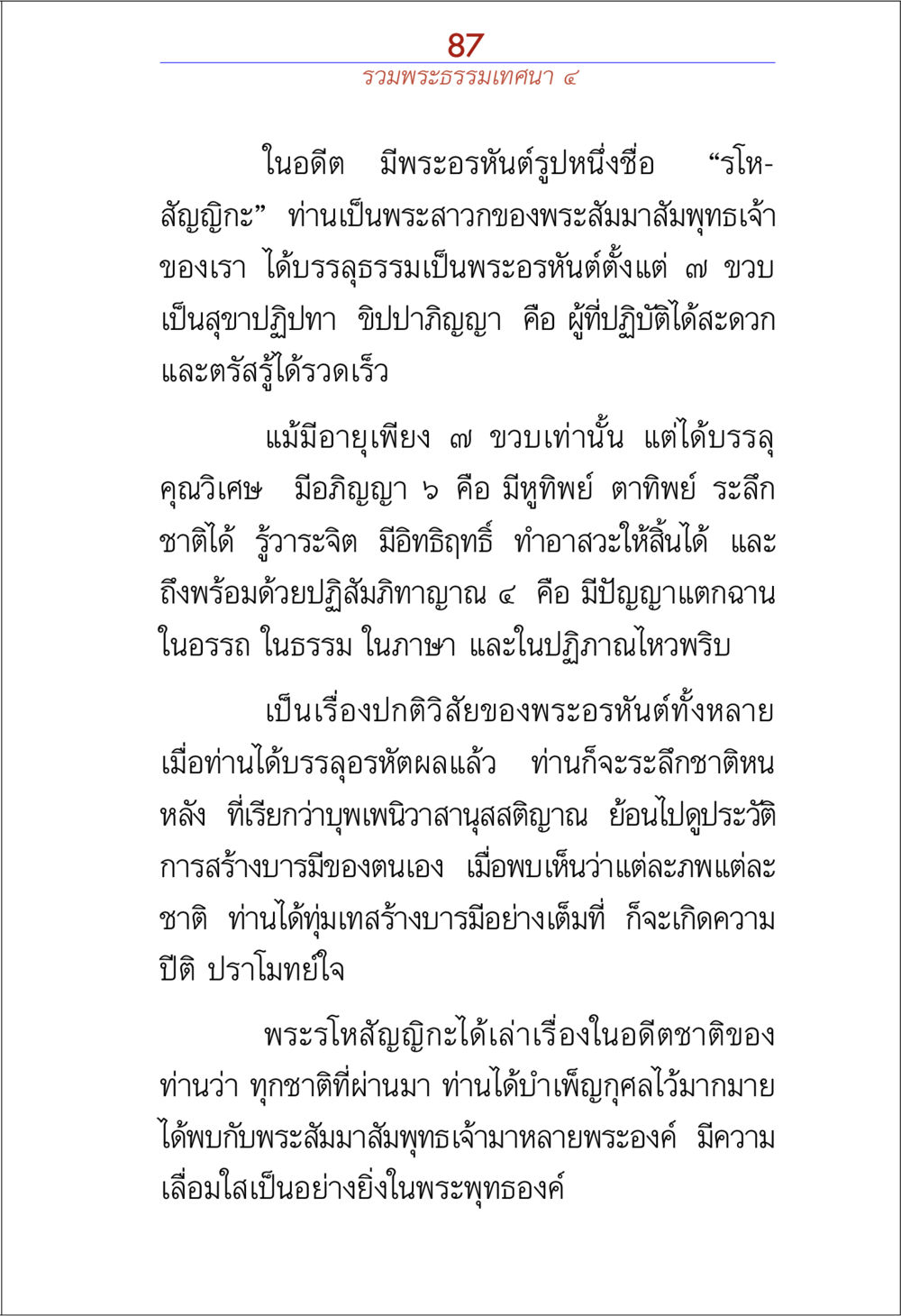 ประวัติพระโหมสัญญิกะ ผู้บำเพ็ญบารมี รวมพระธรรมเทศนา ๔ หน้า 87