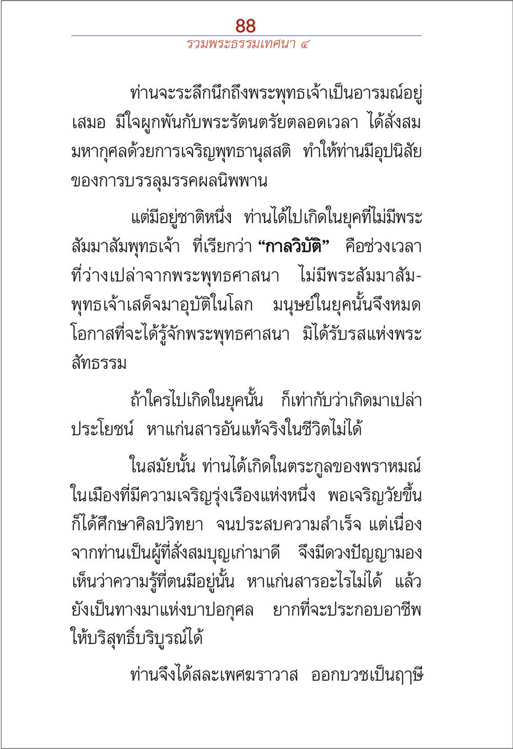 พระธรรมเทคนิค ๔ รวมพระธรรมเทศนา ๔ หน้า 88
