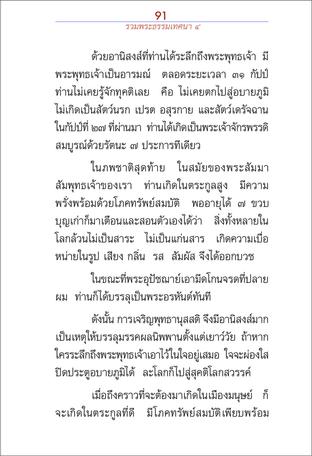 อนิสงส์การเจริญพระพุทธานุสรติ รวมพระธรรมเทศนา ๔ หน้า 91