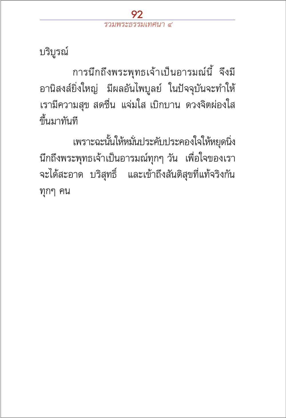 การนึกถึงพระพุทธเจ้าเพื่อความสุข รวมพระธรรมเทศนา ๔ หน้า 92