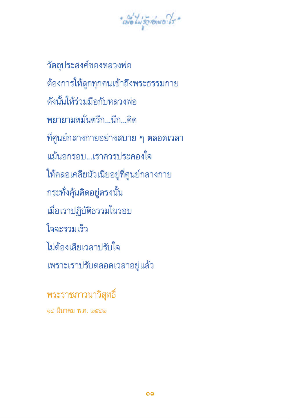 การปฏิบัติธรรมและศูนย์กลางกาย เมื่อไม่รู้จะอ่านอะไร หน้า 11