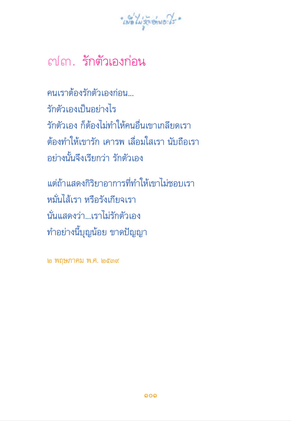 การรักตัวเองและการใช้ความรักให้เกิดประโยชน์ เมื่อไม่รู้จะอ่านอะไร หน้า 101