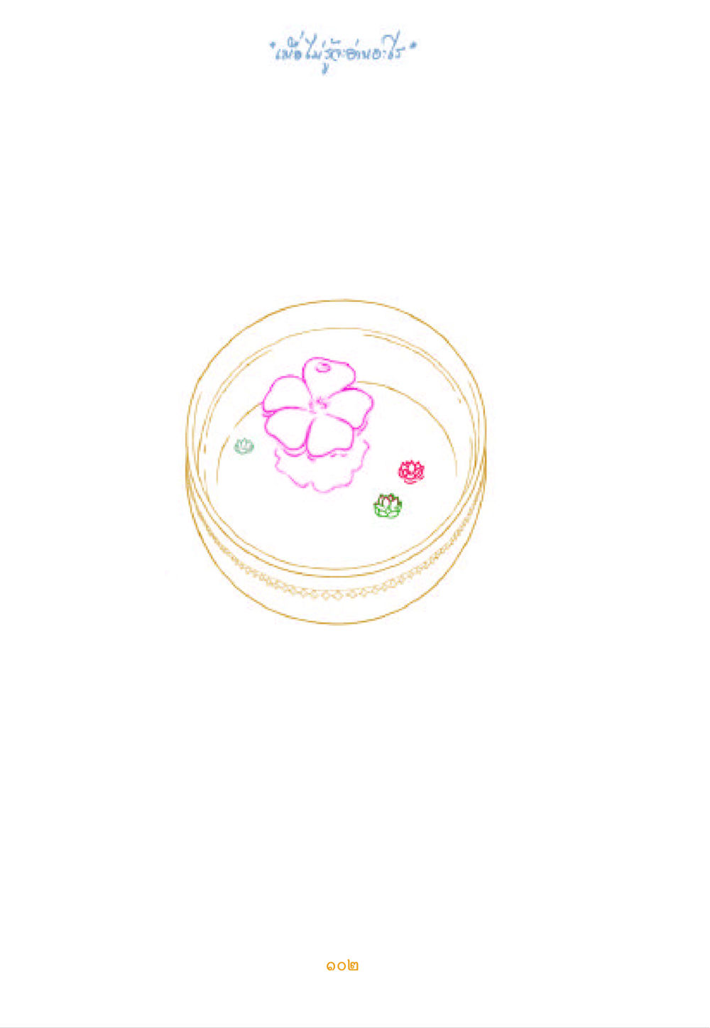 null เมื่อไม่รู้จะอ่านอะไร หน้า 102