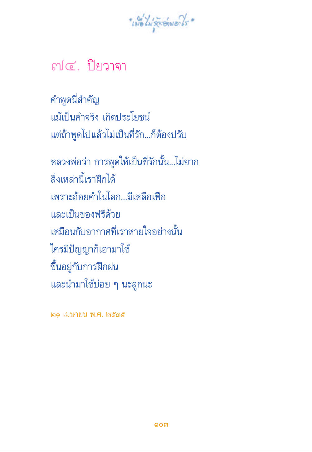 การพูดให้เป็นที่รัก เมื่อไม่รู้จะอ่านอะไร หน้า 103