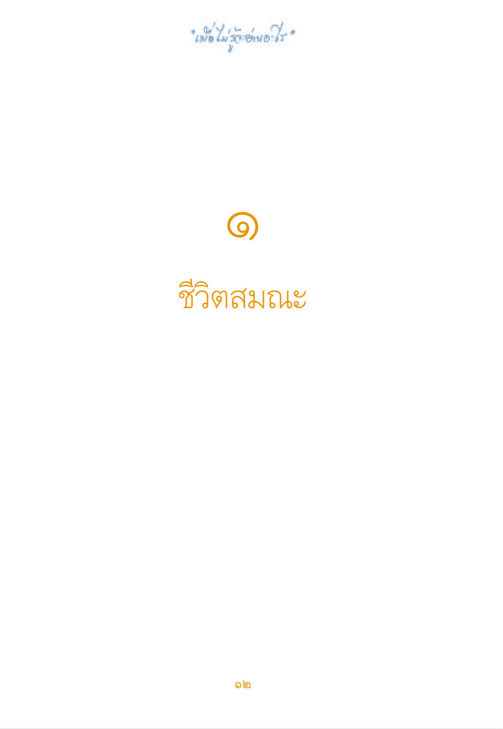 null เมื่อไม่รู้จะอ่านอะไร หน้า 12