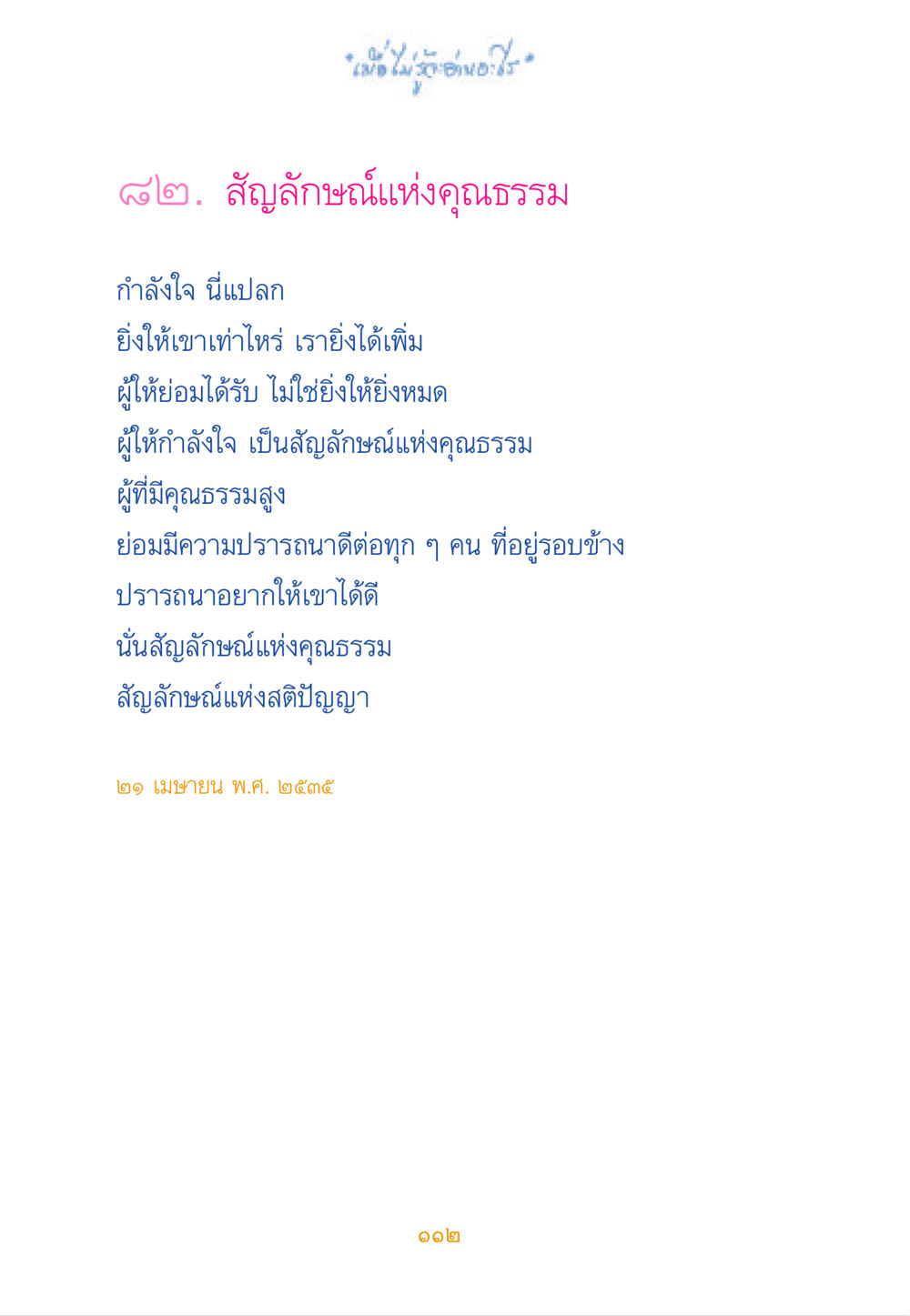 สัญลักษณ์แห่งคุณธรรม เมื่อไม่รู้จะอ่านอะไร หน้า 112