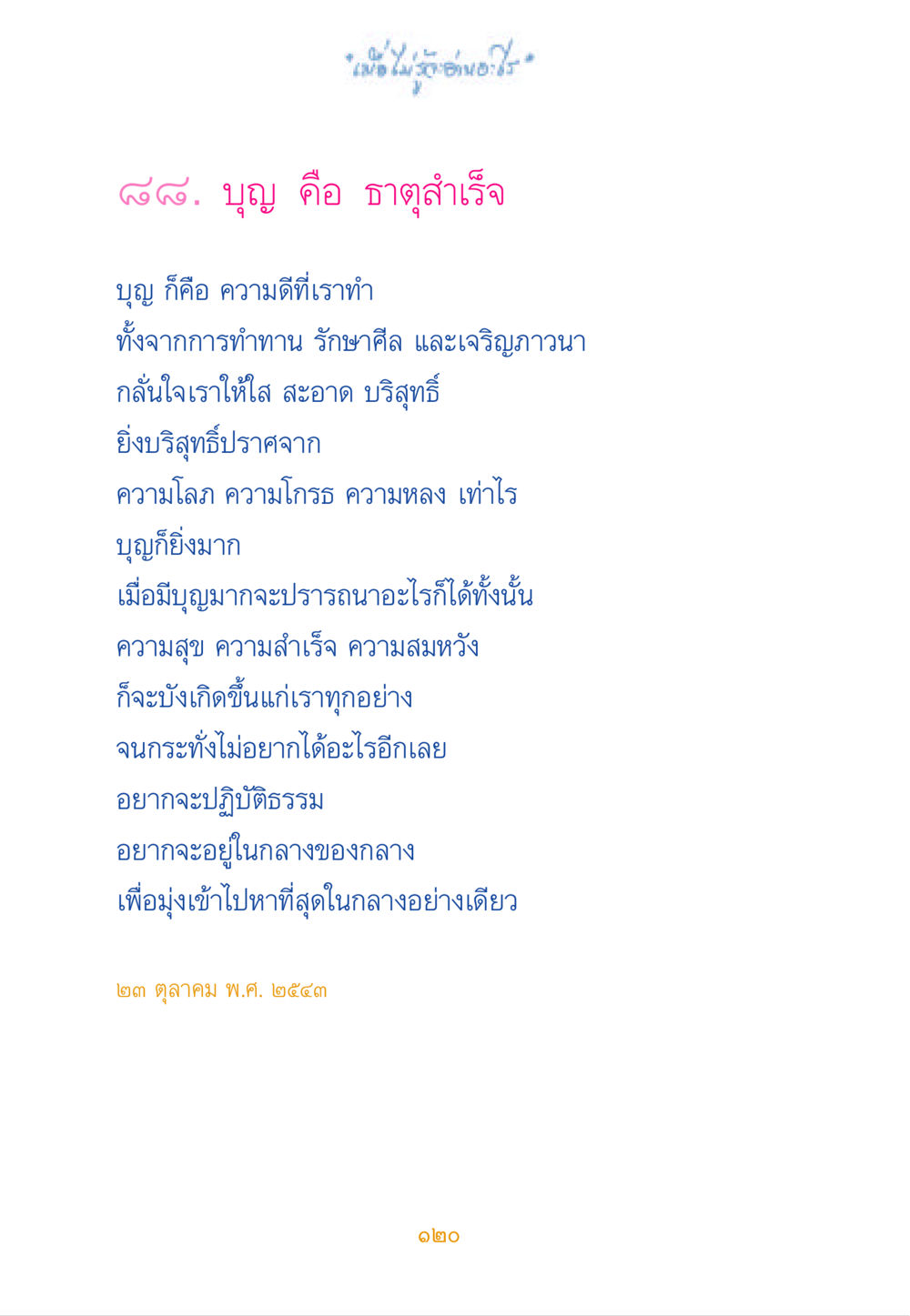 บุญ คือ ธาตุสำเร็จ เมื่อไม่รู้จะอ่านอะไร หน้า 120