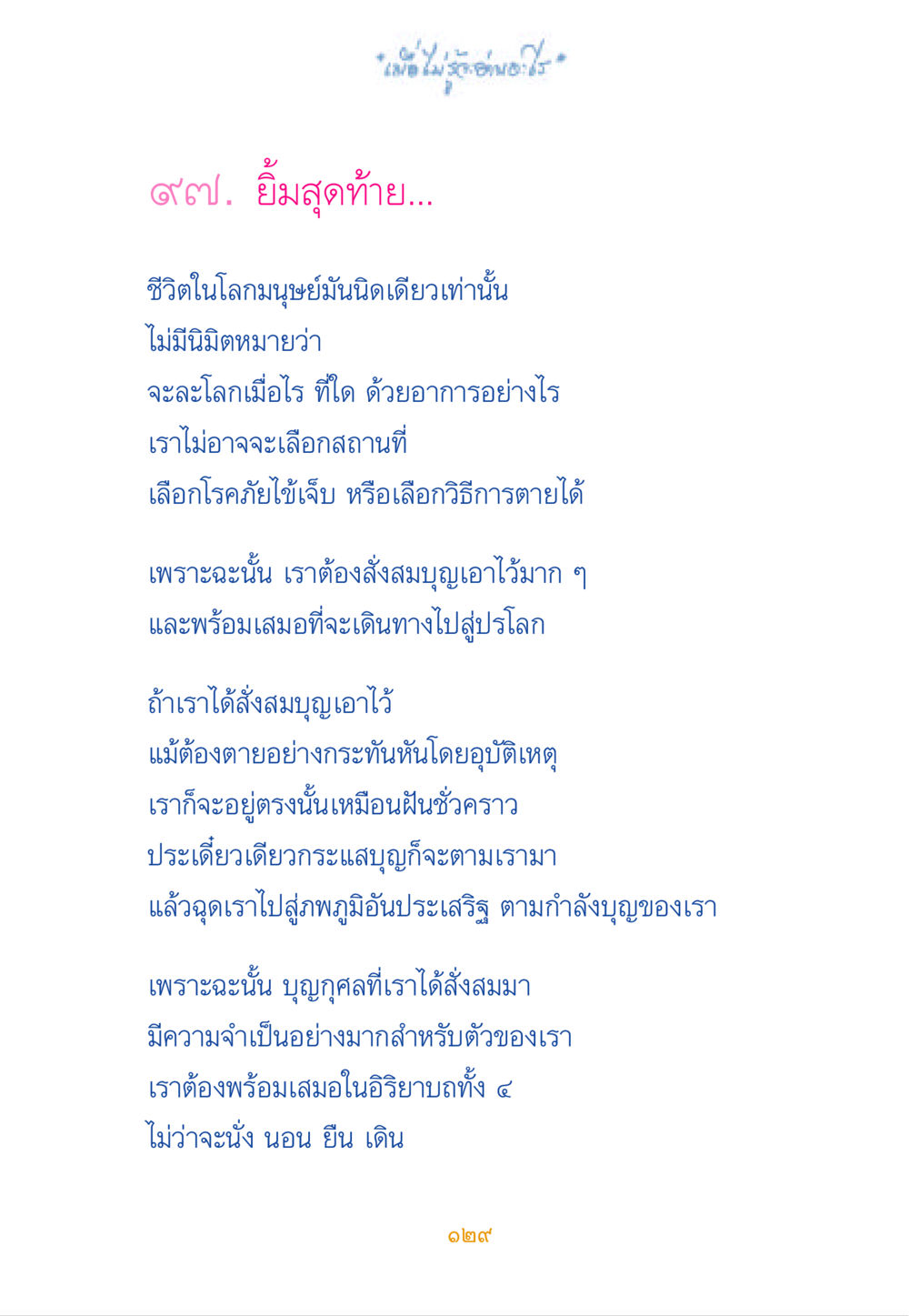 ยิ้มสุดท้าย: การเตรียมตัวสำหรับการเดินทางสู่ปรโลก เมื่อไม่รู้จะอ่านอะไร หน้า 129