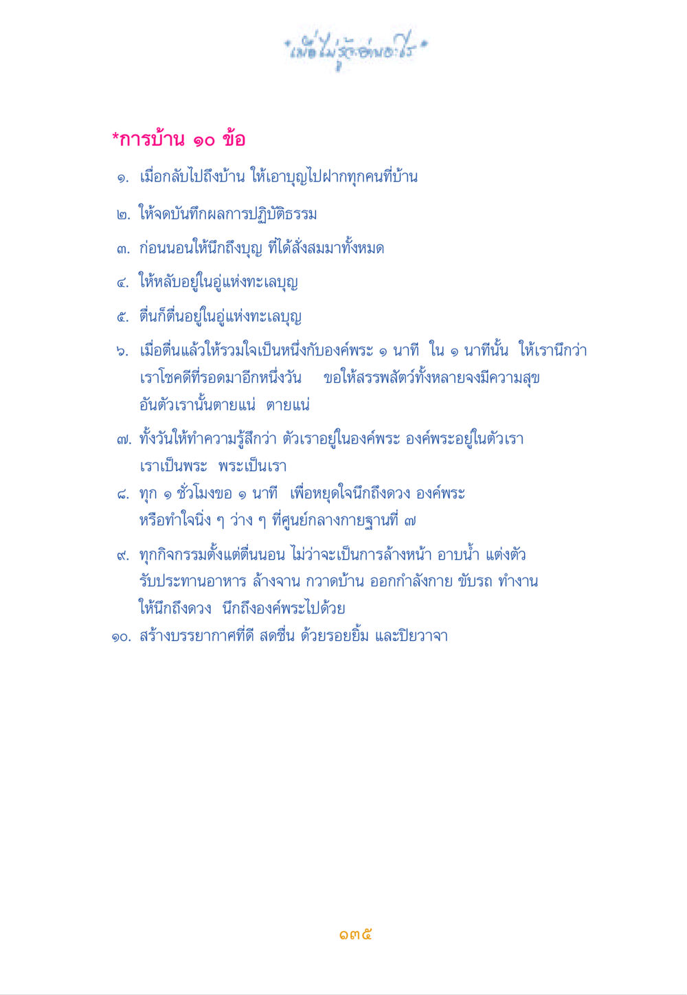 การบ้าน 10 ข้อสำหรับการปฏิบัติธรรม เมื่อไม่รู้จะอ่านอะไร หน้า 135