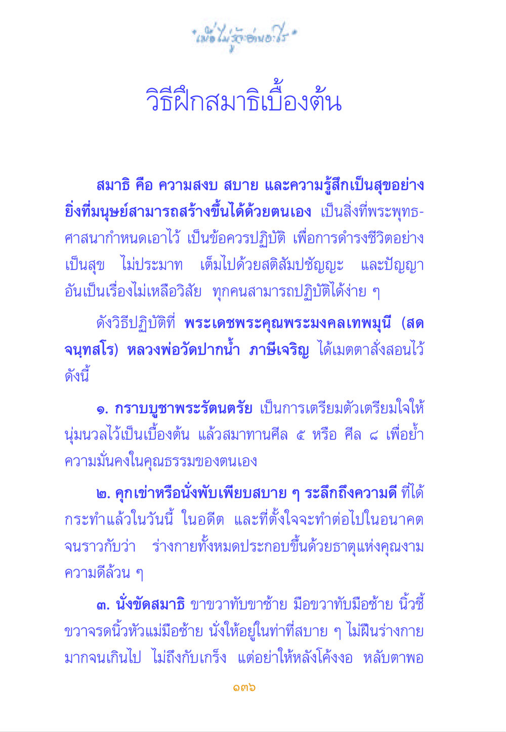 วิธีฝึกสมาธิเบื้องต้น เมื่อไม่รู้จะอ่านอะไร หน้า 136