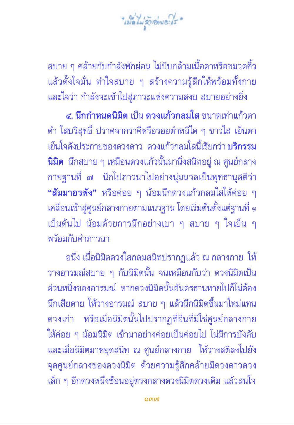 การสร้างนิมิตดวงแก้วขณะนั่งสมาธิ เมื่อไม่รู้จะอ่านอะไร หน้า 137