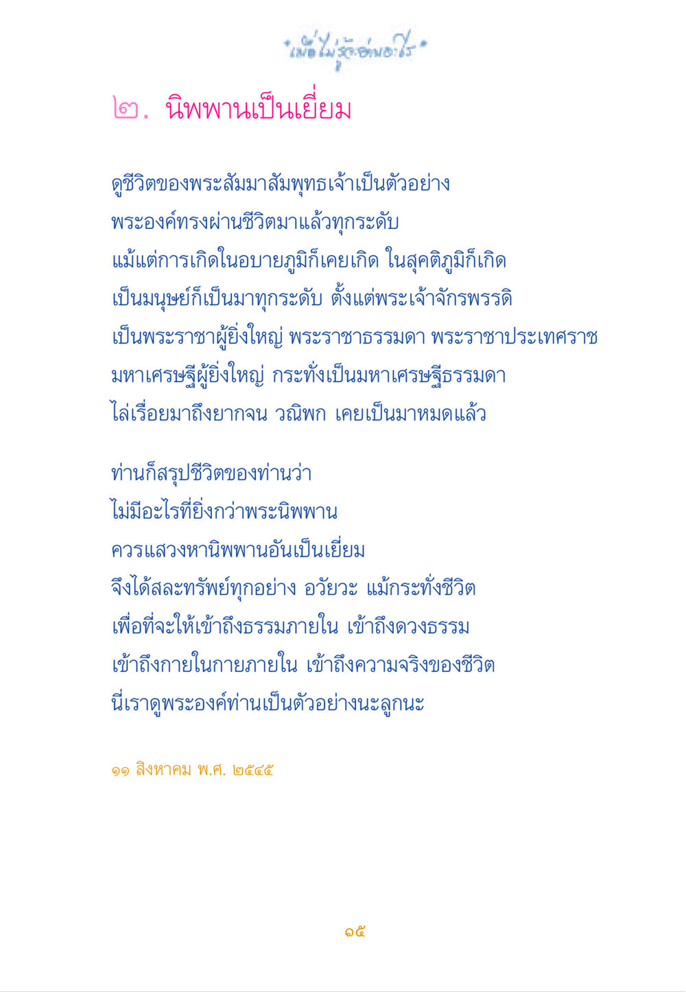 นิพพานคือความสำคัญสูงสุดในชีวิต เมื่อไม่รู้จะอ่านอะไร หน้า 15