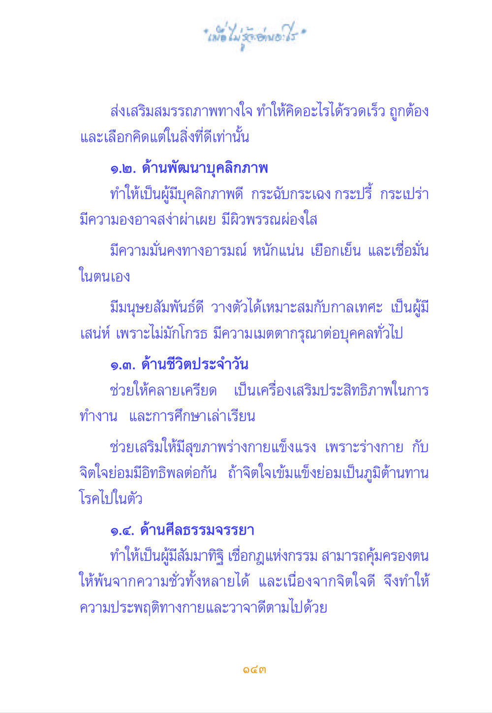การส่งเสริมสมาธิและบุคลิกภาพ เมื่อไม่รู้จะอ่านอะไร หน้า 143