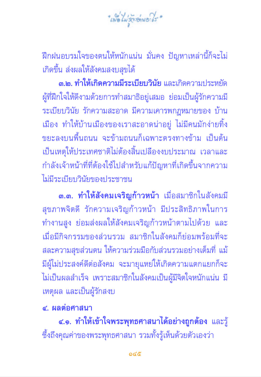 การฝึกฝนอารมณ์ใจเพื่อสังคมสงบสุข เมื่อไม่รู้จะอ่านอะไร หน้า 145