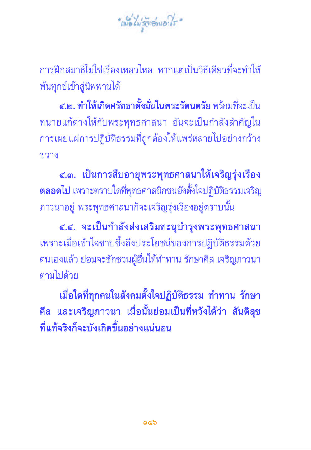 มัจจุราช: ศรัทธาและการปฏิบัติธรรม เมื่อไม่รู้จะอ่านอะไร หน้า 146