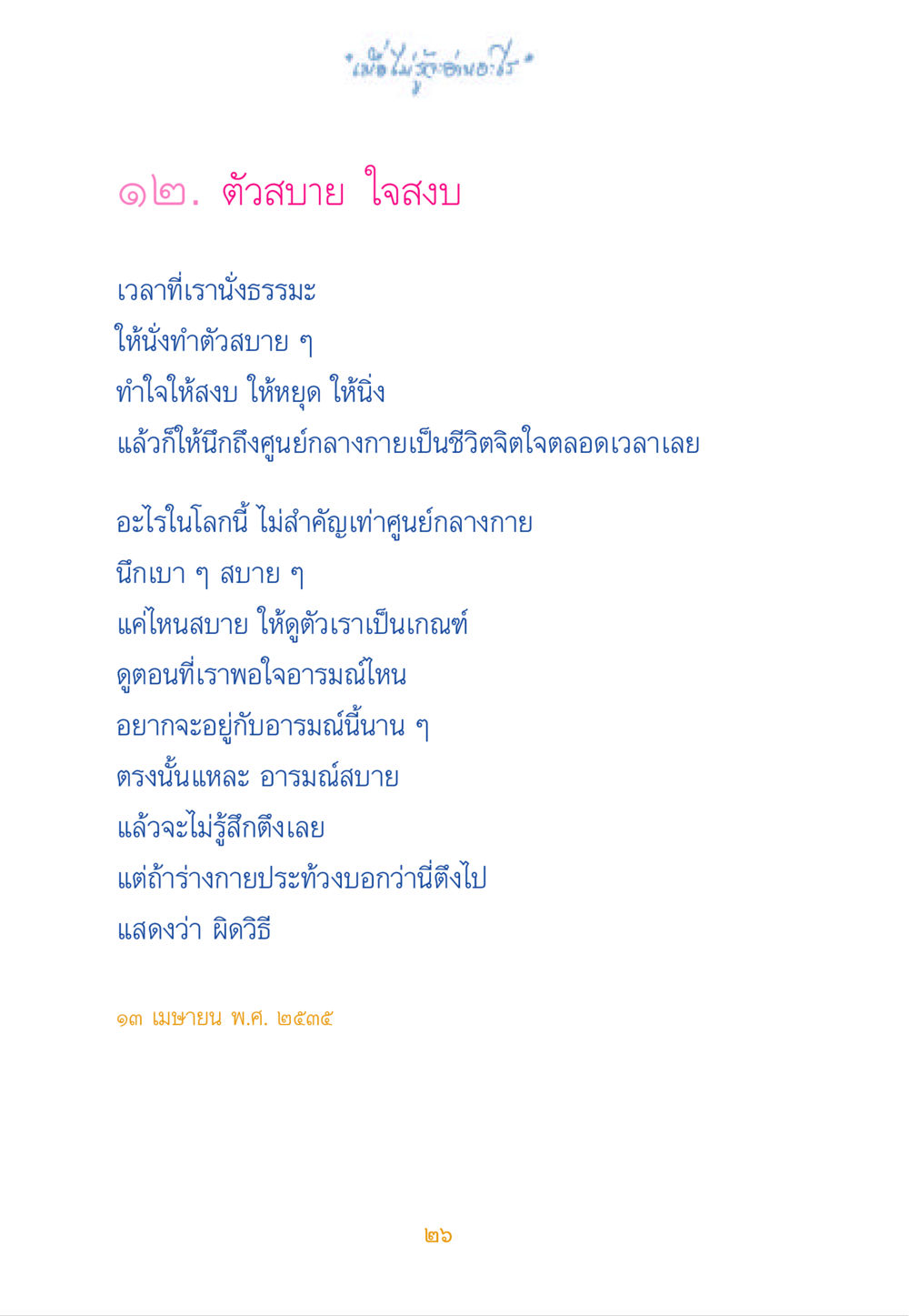 การนั่งธรรมะเพื่อความสงบ เมื่อไม่รู้จะอ่านอะไร หน้า 26