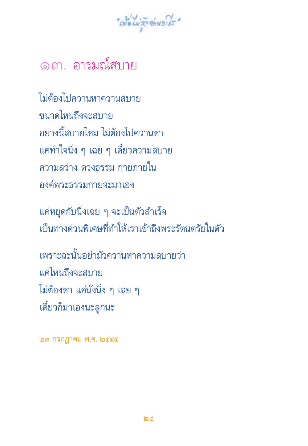 อารมณ์สบาย เมื่อไม่รู้จะอ่านอะไร หน้า 28