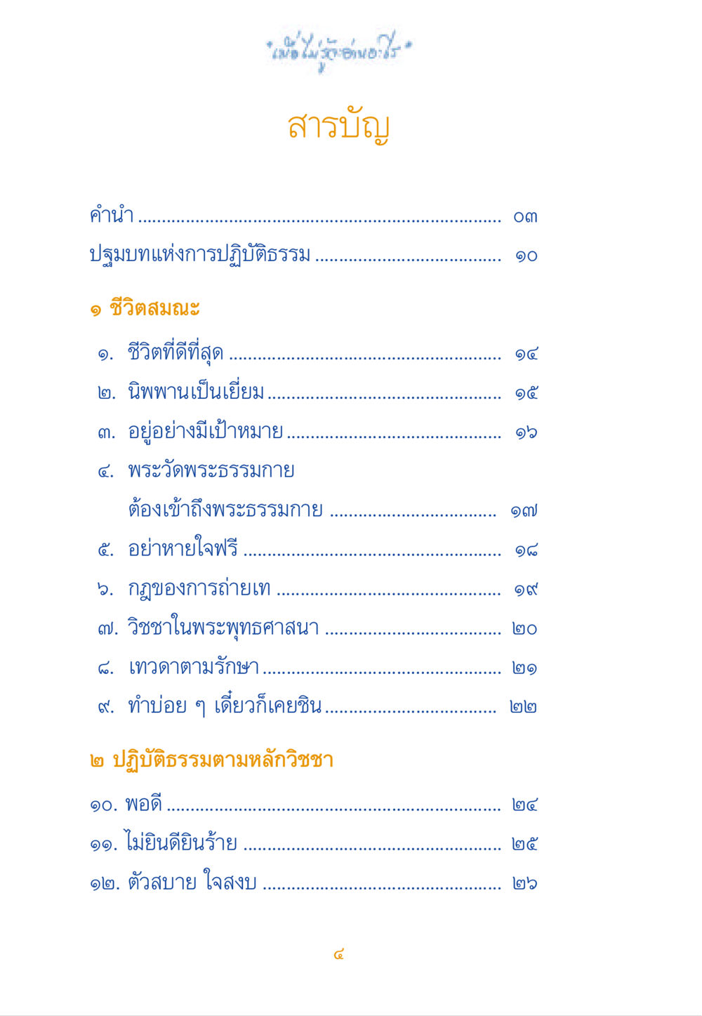 บทนำและปฐมบทแห่งการปฏิบัติธรรม เมื่อไม่รู้จะอ่านอะไร หน้า 4