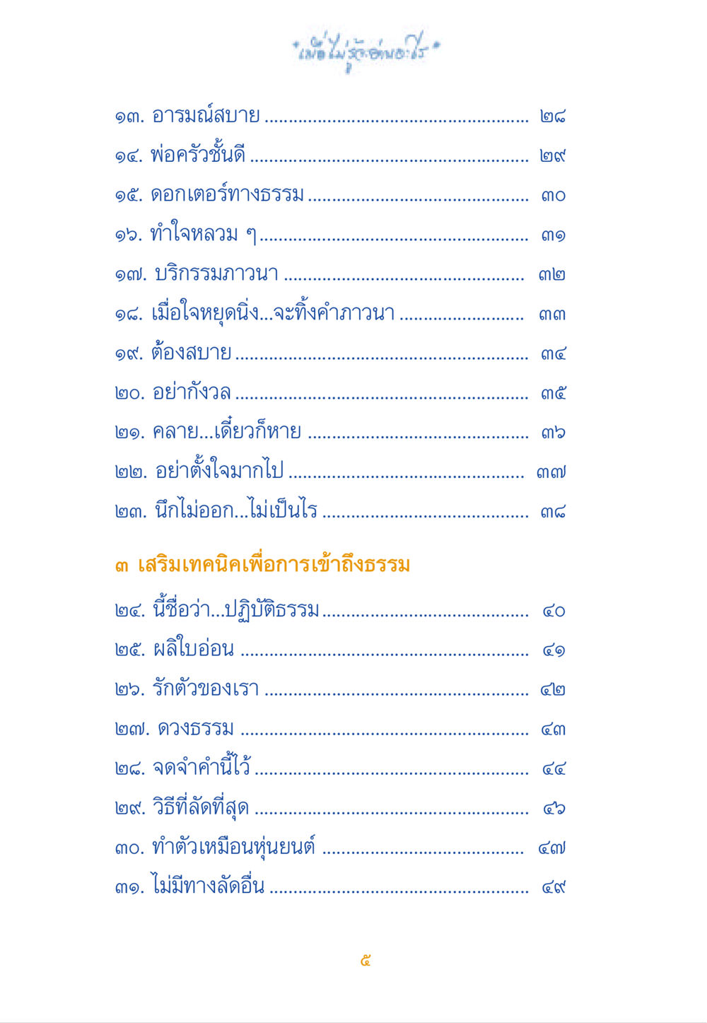 การปฏิบัติธรรมและเทคนิคการเข้าถึงธรรม เมื่อไม่รู้จะอ่านอะไร หน้า 5