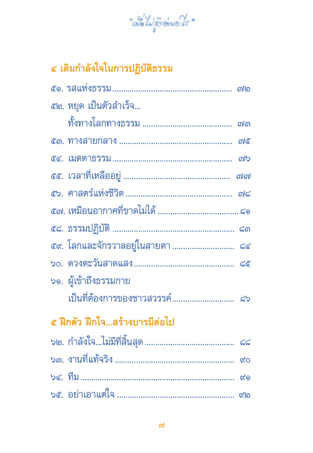 เติมกำลังใจในการปฏิบัติธรรม เมื่อไม่รู้จะอ่านอะไร หน้า 7