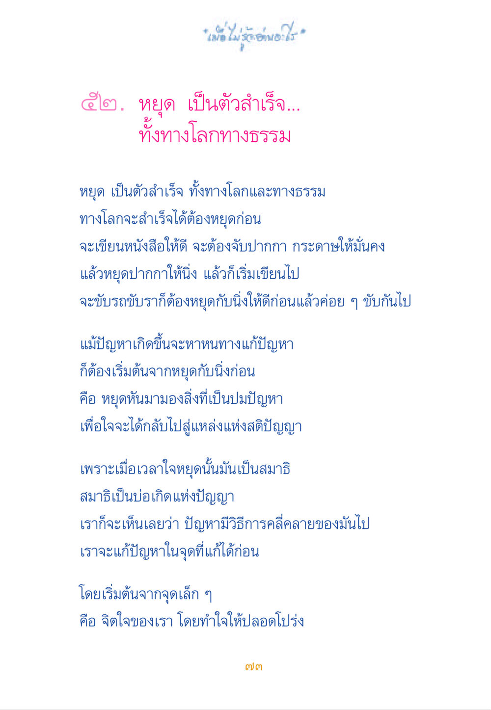 หยุด เป็นตัวสำเร็จในชีวิต เมื่อไม่รู้จะอ่านอะไร หน้า 73