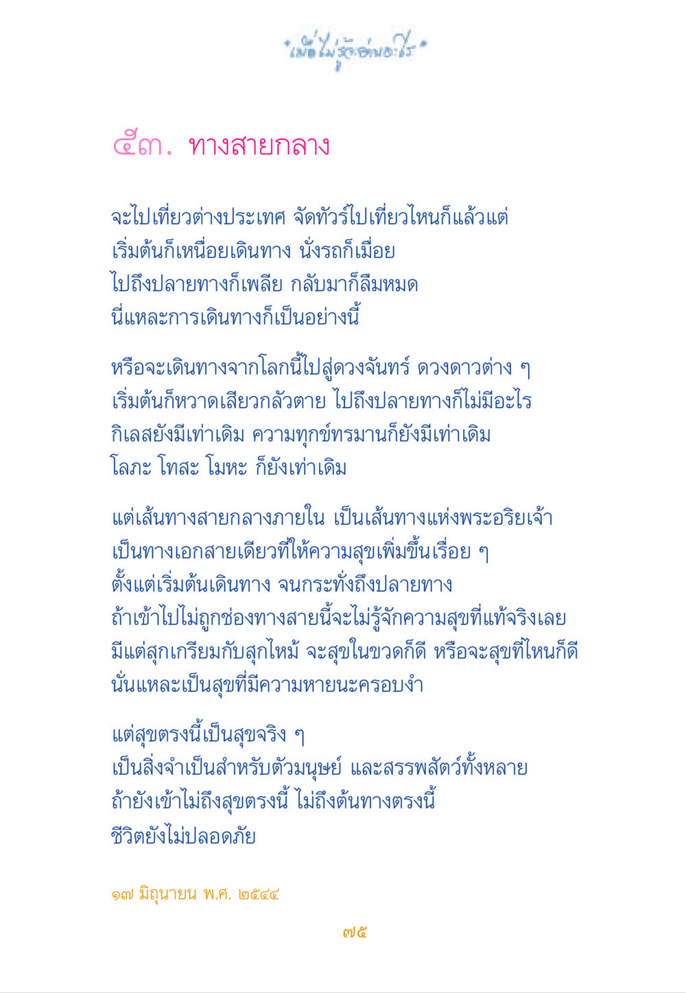 ทางสายกลางและความสุขที่แท้จริง เมื่อไม่รู้จะอ่านอะไร หน้า 75